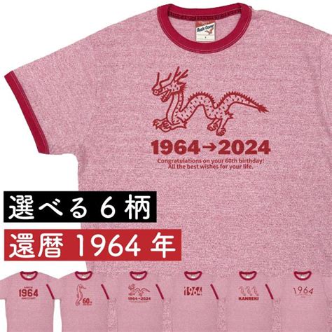 1964年 辰年